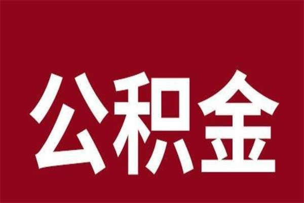 平顶山离开取出公积金（公积金离开本市提取是什么意思）