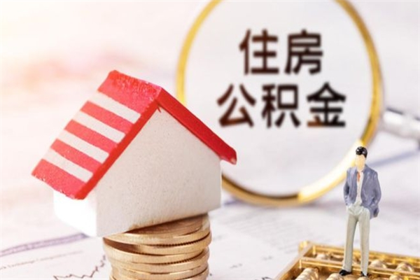 平顶山住房公积金可以取吗（住房公积金可以取用吗）