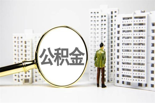 平顶山代提公积金（代提公积金犯法吗）