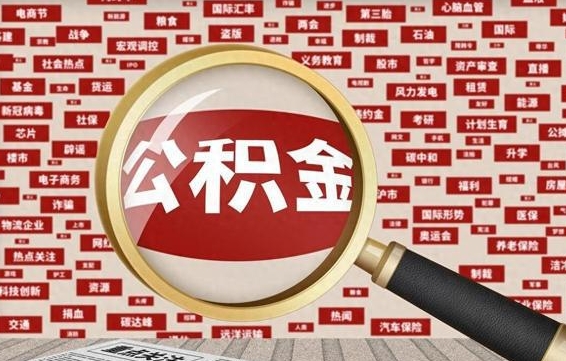 平顶山离职怎么取出公积金（离职了怎么取出住房公积金）